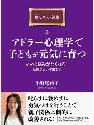 cover image of アドラー心理学で子どもが元気に育つ。ママの悩みがなくなる!（妊娠から小学生まで）癒しの小部屋（３）癒しの小部屋シリーズ